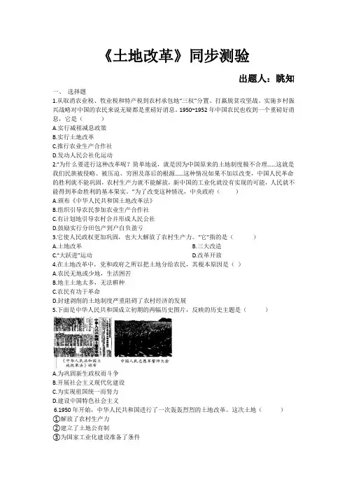 人教部编版历史八年级下册《土地改革》同步测验(有答案word)