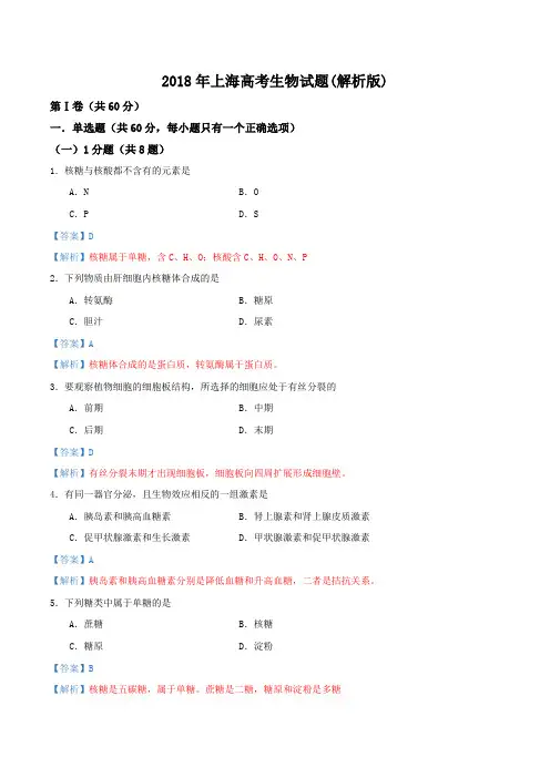 精解版：2018上海等级考试生物真题(解析版)