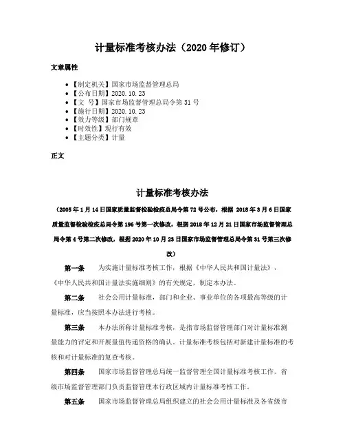 计量标准考核办法（2020年修订）