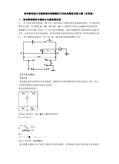 高考物理部分电路欧姆定律解题技巧及经典题型及练习题(含答案)