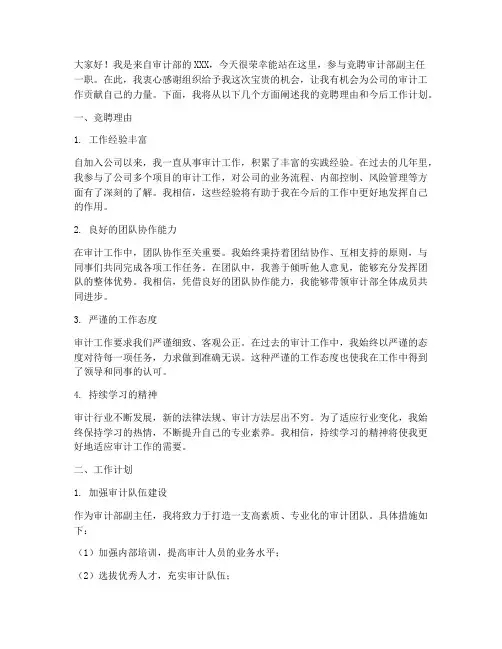 竞聘审计部副主任演讲稿