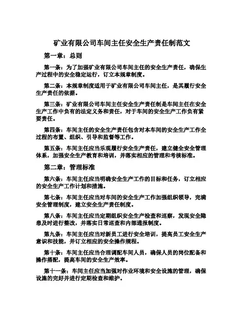 矿业有限公司车间主任安全生产责任制范文