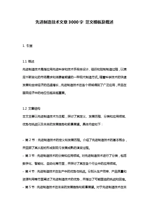 先进制造技术文章3000字_范文模板及概述