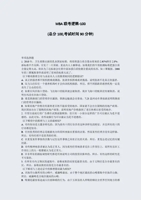 MBA联考逻辑-100_真题-无答案