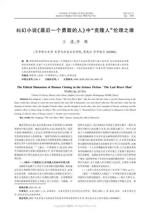 科幻小说《最后一个勇敢的人》中“克隆人”伦理之维