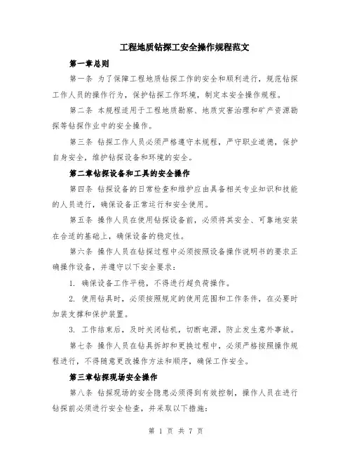 工程地质钻探工安全操作规程范文（二篇）
