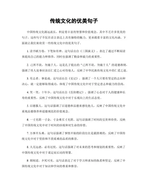 传统文化的优美句子