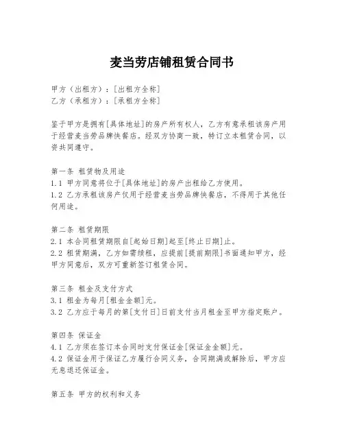 麦当劳店铺租赁合同书