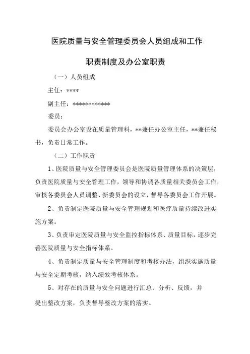 医院质量与安全管理等委员会人员组成和工作职责制度及办公室职责
