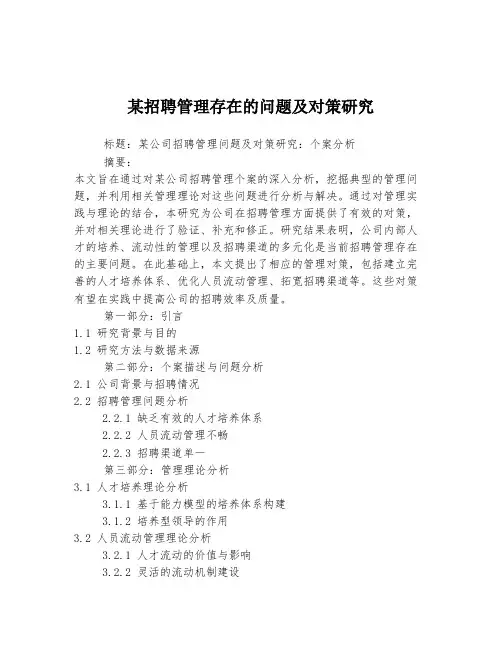 某招聘管理存在的问题及对策研究