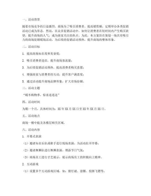 商场促销暖场活动方案策划