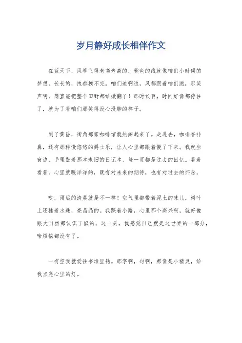 岁月静好成长相伴作文