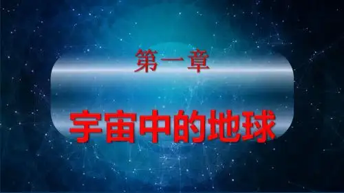新人教版必修一 1.1 地球的宇宙环境 课件 (共20张PPT)