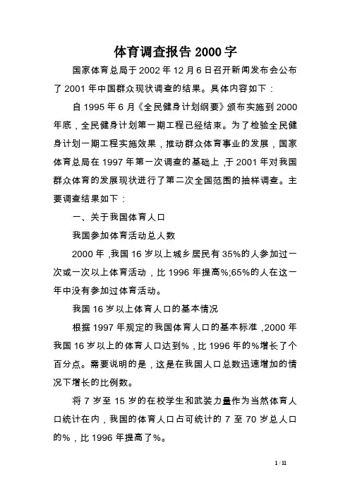 体育调查报告2000字