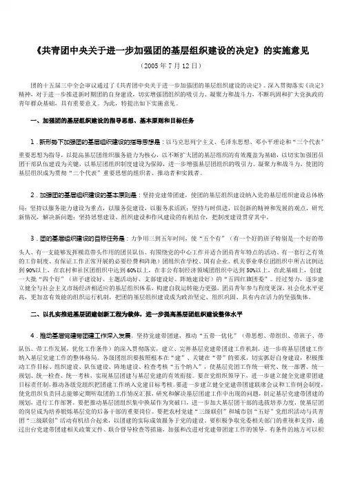 《共青团中央关于进一步加强团的基层组织建设的决定》的实施意见