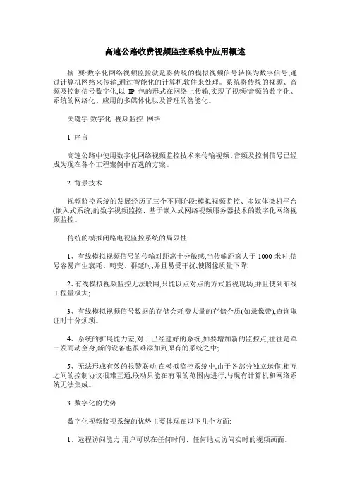 高速公路收费视频监控系统中应用概述