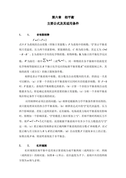 第六章  相平衡主要公式及其适用条件