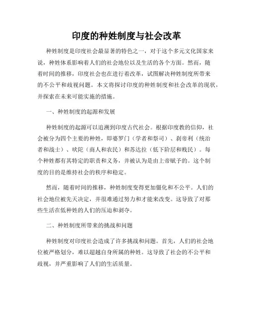 印度的种姓制度与社会改革