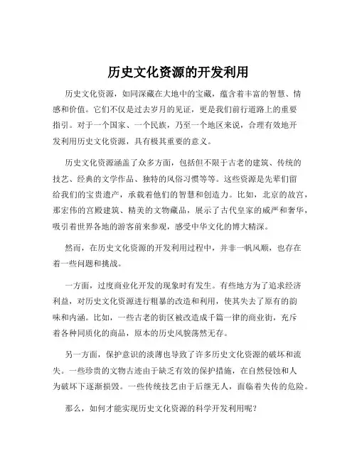 历史文化资源的开发利用