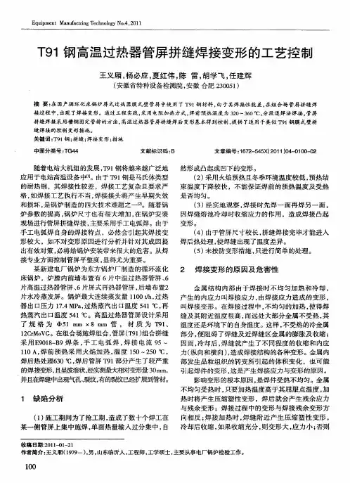 T91钢高温过热器管屏拼缝焊接变形的工艺控制