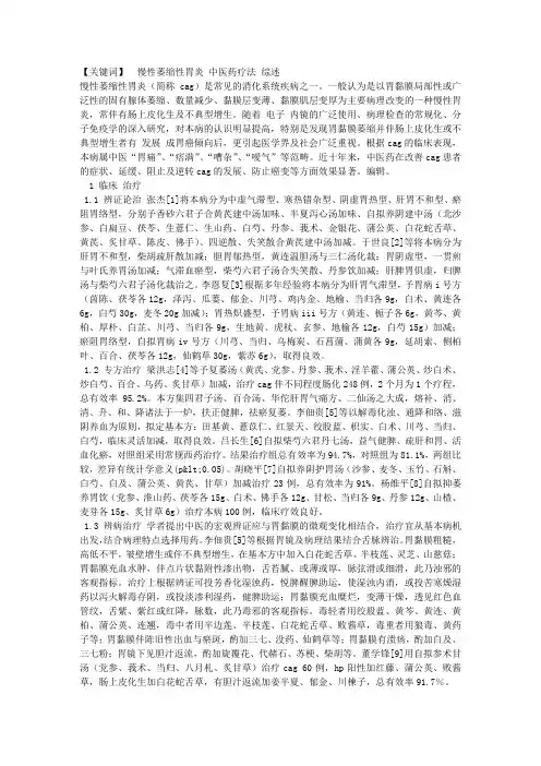 慢性萎缩性胃炎中医临床研究概况