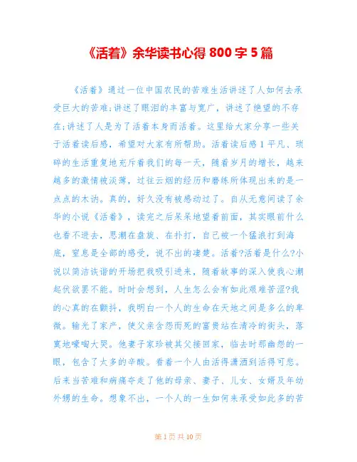 《活着》余华读书心得800字5篇
