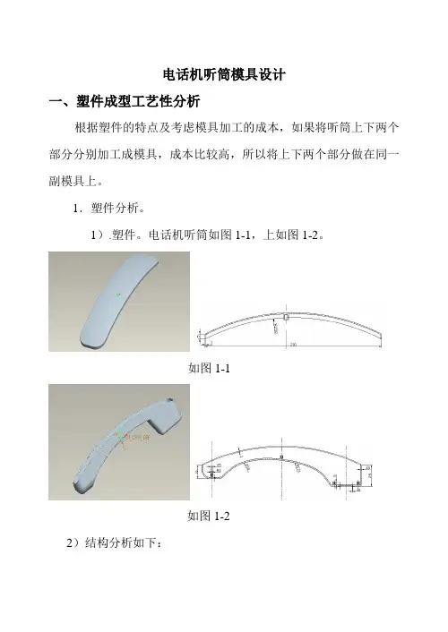 毕业设计(论文)-电话机听筒外壳模具设计与制造[管理资料]