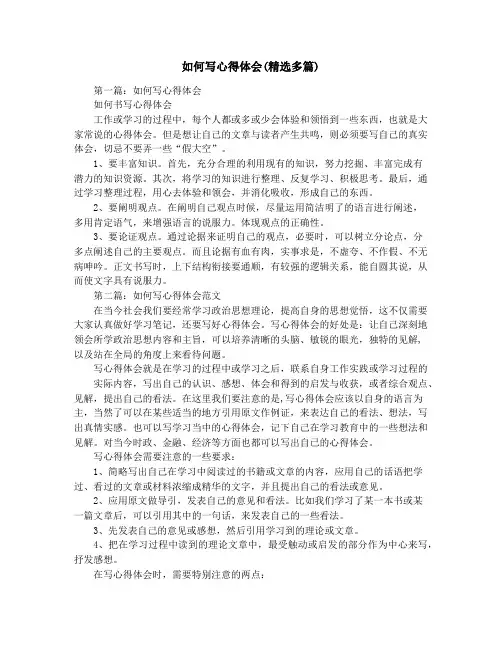如何写心得体会(精选多篇)