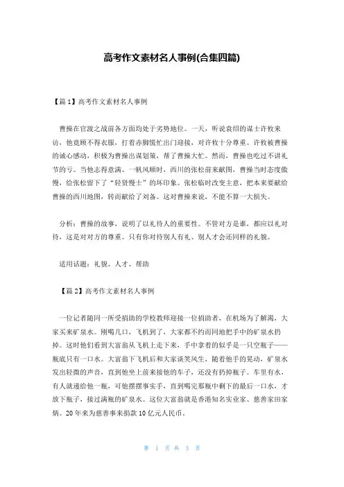 高考作文素材名人事例(合集四篇)