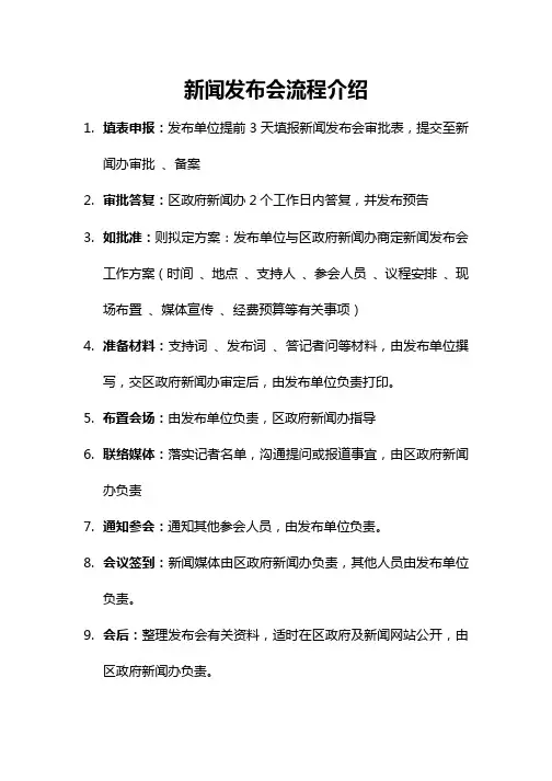 新闻发布会流程介绍