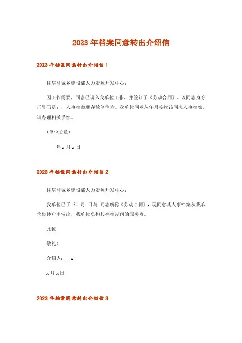2023年档案同意转出介绍信_2