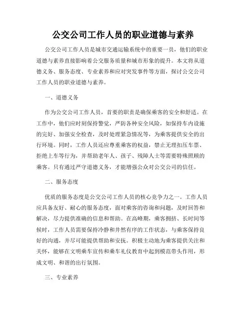 公交公司工作人员的职业道德与素养