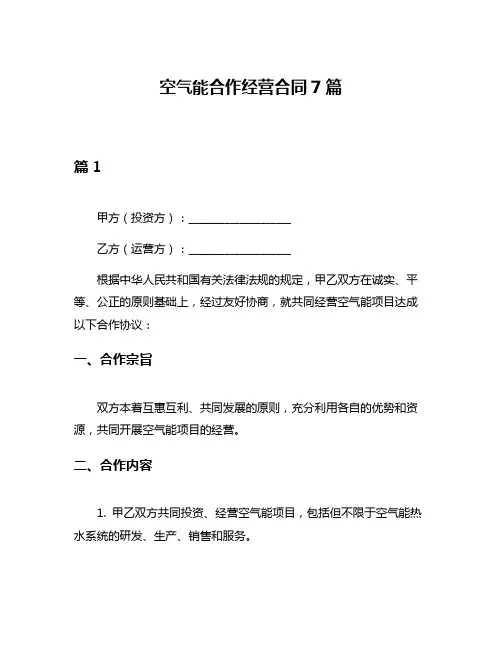 空气能合作经营合同7篇