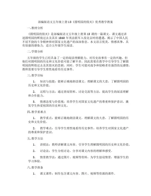 部编版语文五年级上册13《圆明园的毁灭》优秀教学教案