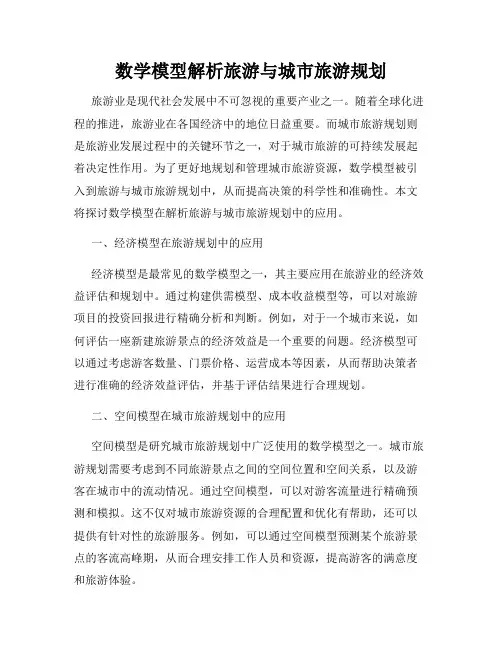 数学模型解析旅游与城市旅游规划