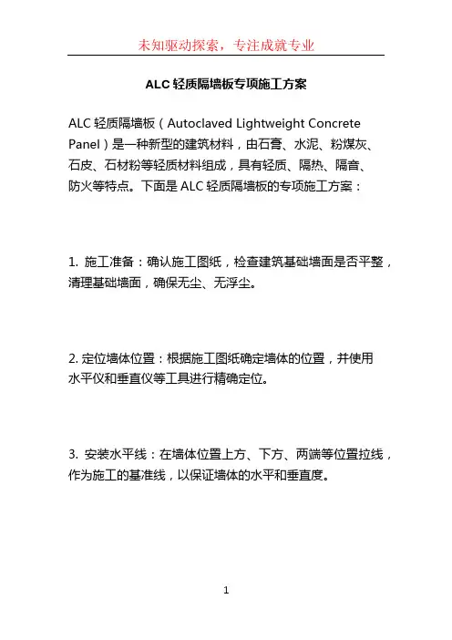 ALC轻质隔墙板专项施工方案 (5)