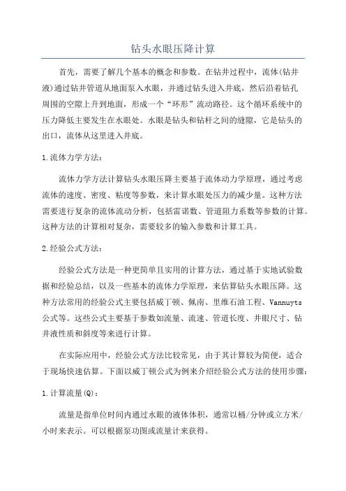 钻头水眼压降计算