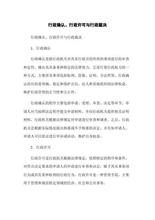 行政确认、行政许可与行政裁决