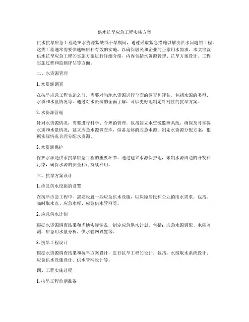 供水抗旱应急工程实施方案