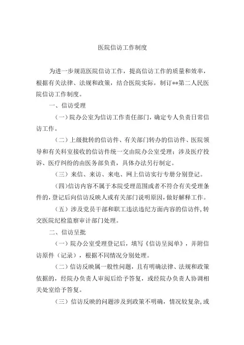 医院信访工作制度
