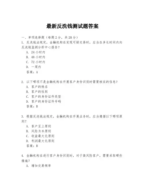 最新反洗钱测试题答案