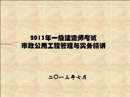 一级建造师市政PPT演示幻灯片