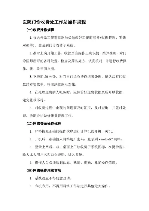 医院门诊收费处工作站操作规程