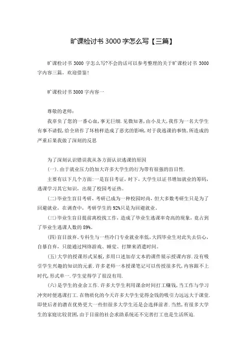 旷课检讨书3000字怎么写【三篇】