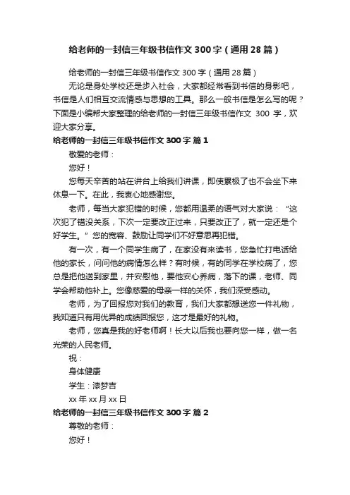 给老师的一封信三年级书信作文300字（通用28篇）
