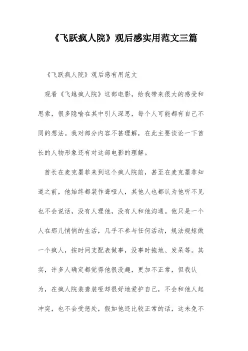 《飞跃疯人院》观后感实用范文三篇
