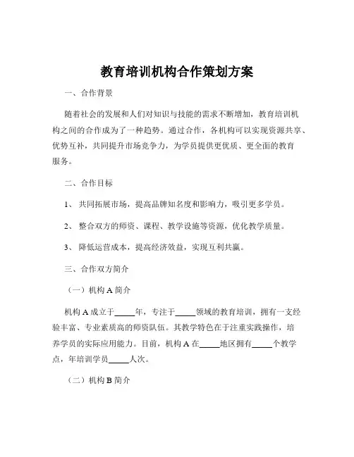 教育培训机构合作策划方案