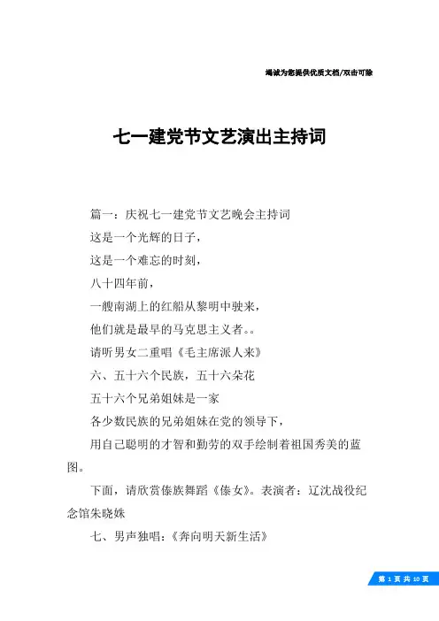 七一建党节文艺演出主持词