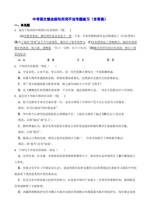 中考语文修改病句用词不当专题练习(含答案)