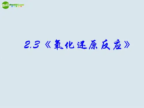 高中化学 2.3《氧化还原反应》课件(4)新人教版必修1